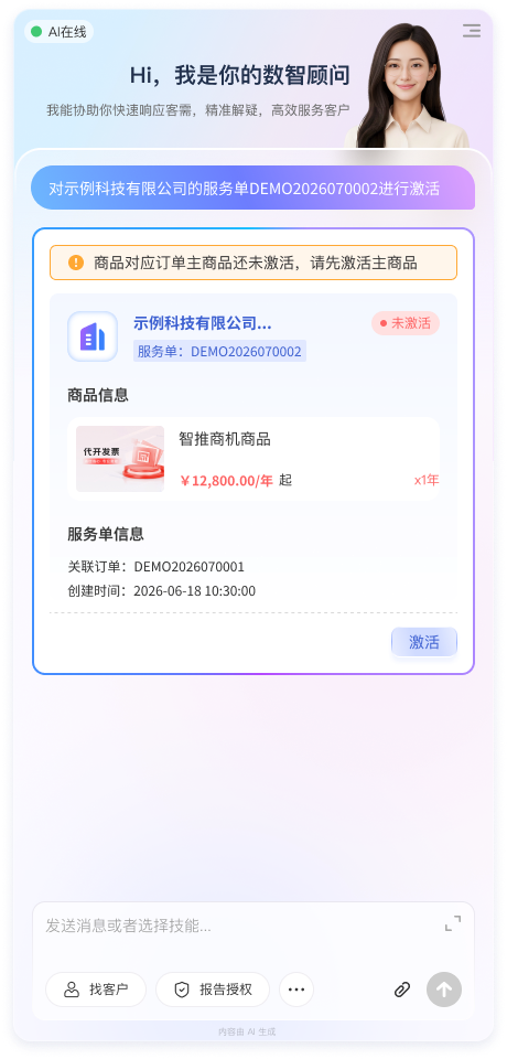 顾问智能体移动端服务单激活界面