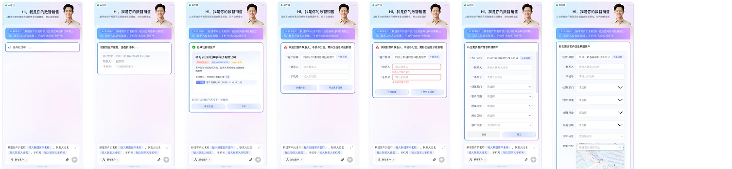 AI 数智销售助手识别客户信息并引导补全资料的连续对话流程