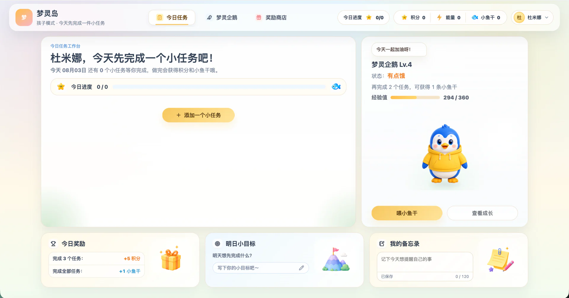 梦灵岛孩子端今日任务工作台与梦灵企鹅陪伴区域