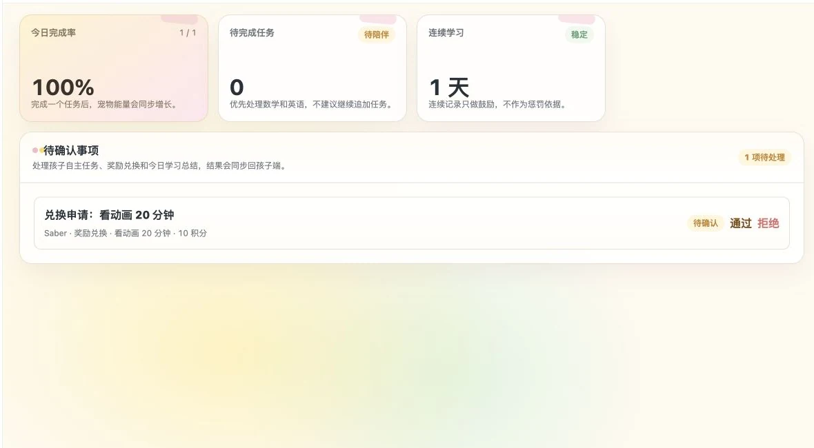 看动画二十分钟的兑换申请进入家长待确认列表