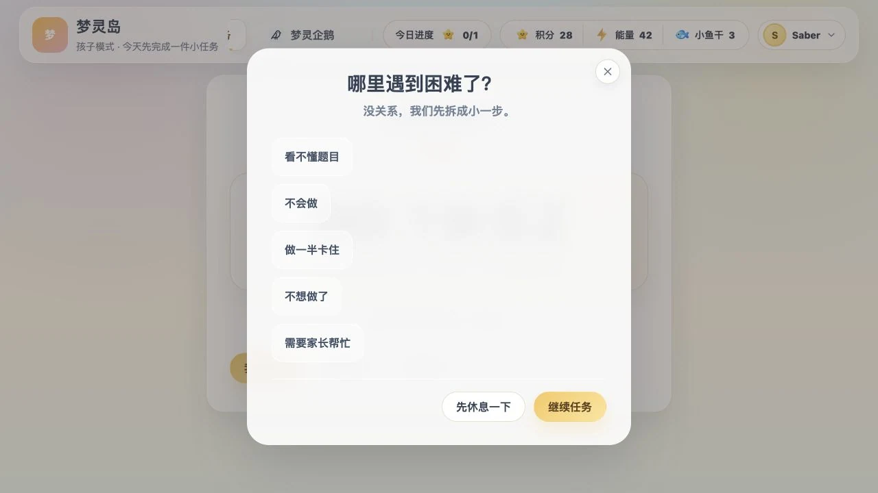 暂停中的专注任务和我卡住了帮助弹层
