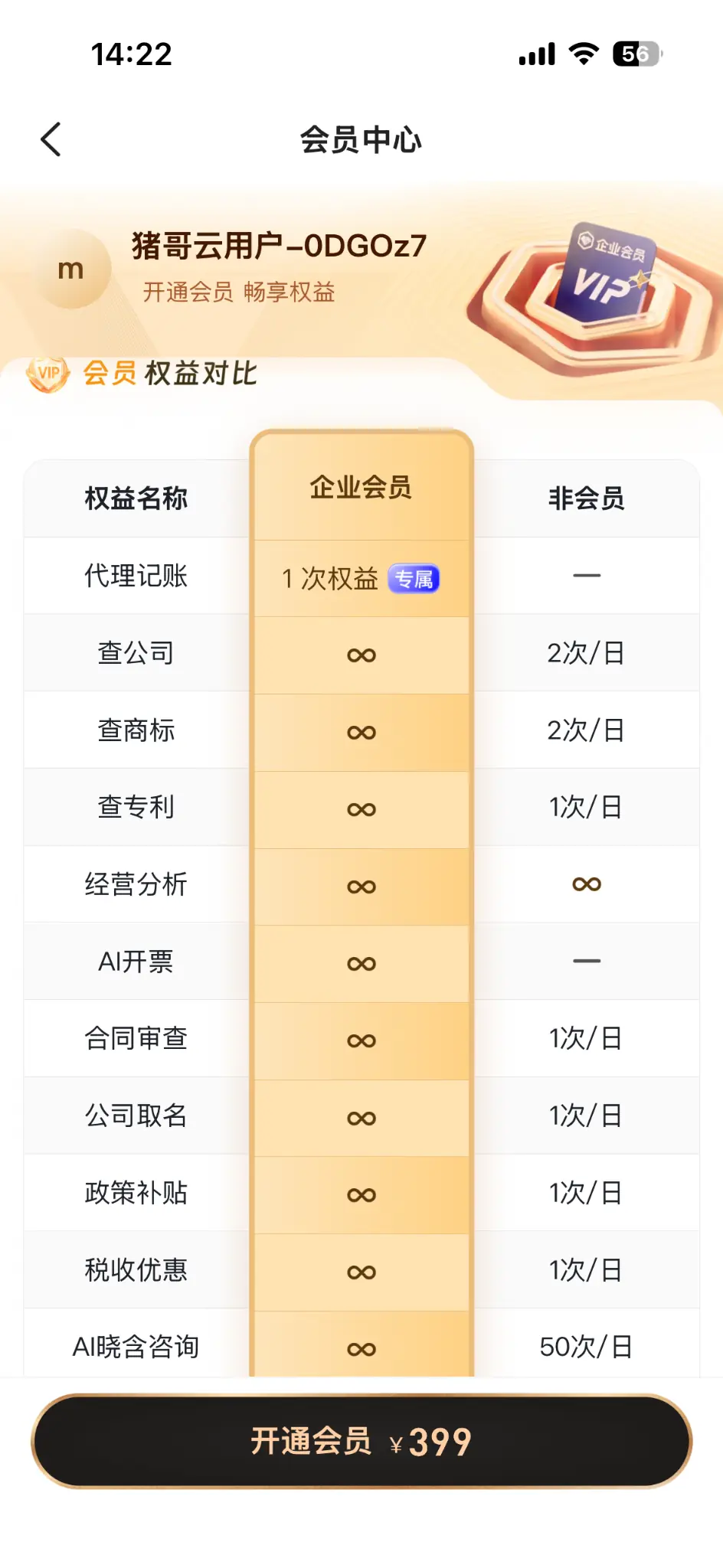 猪哥云会员权益对比页面