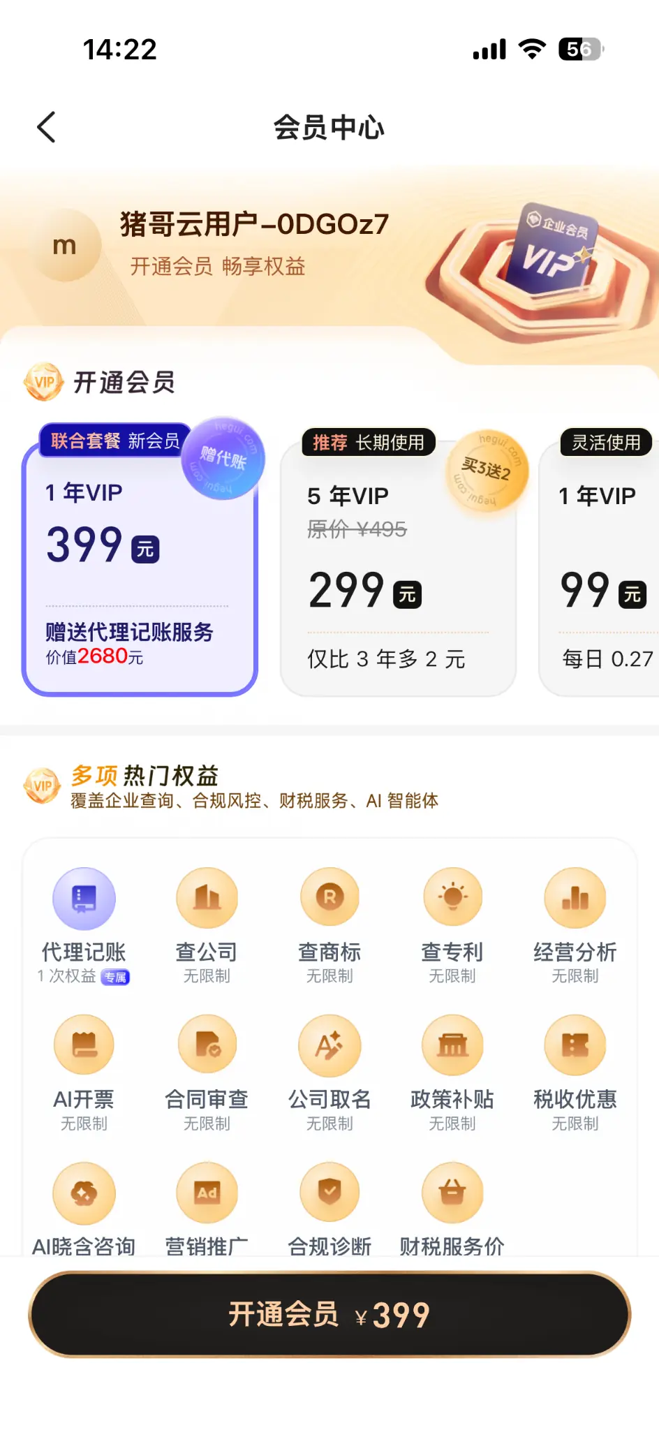 猪哥云会员套餐页面