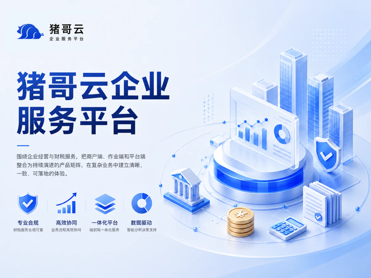 猪哥云企业服务平台项目封面