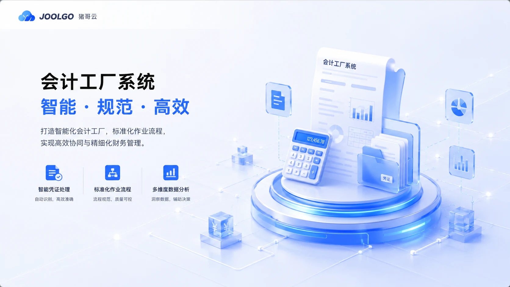 猪哥云会计工厂系统产品介绍页面