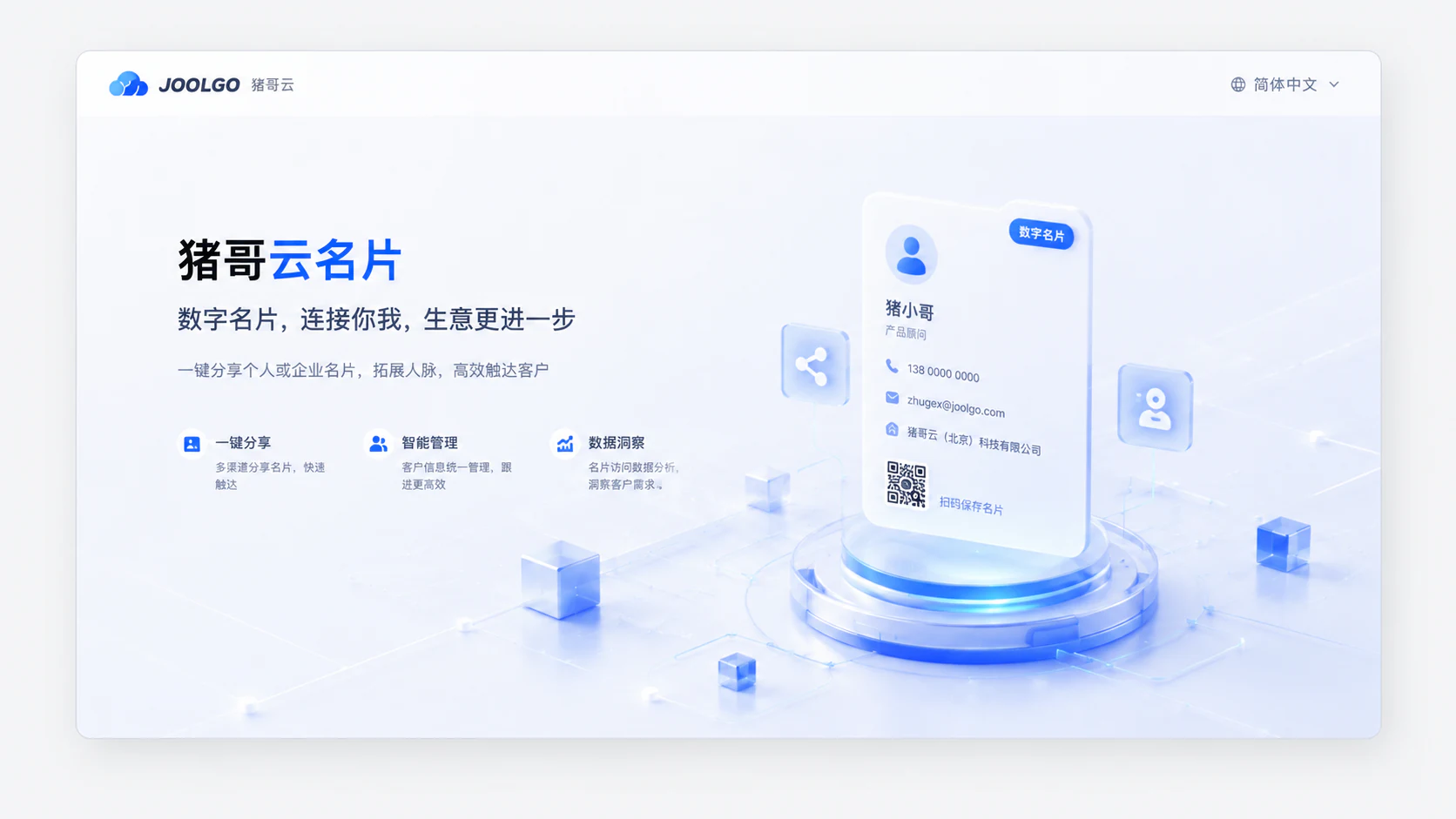 猪哥云数字名片产品介绍页面