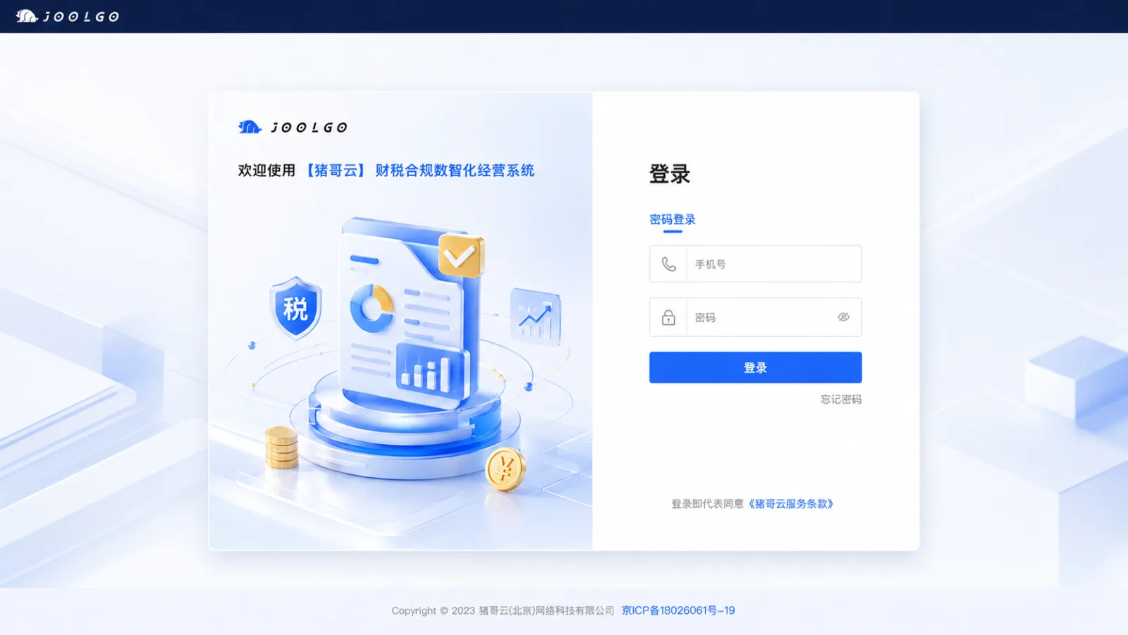 猪哥云财税合规数智化经营系统登录页面