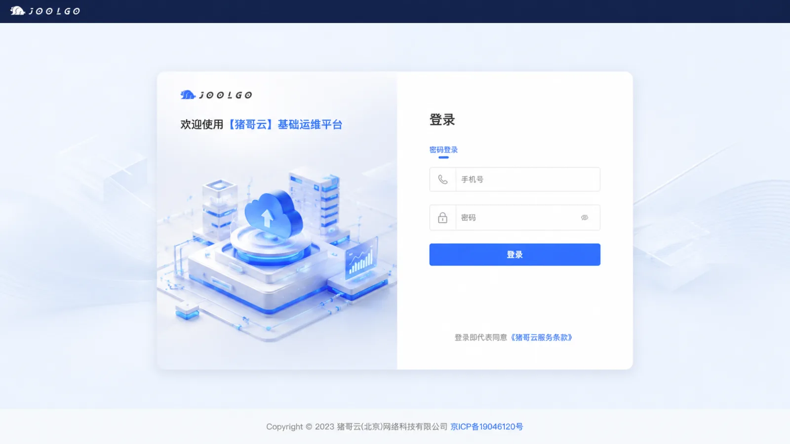 猪哥云基础运维平台登录页面