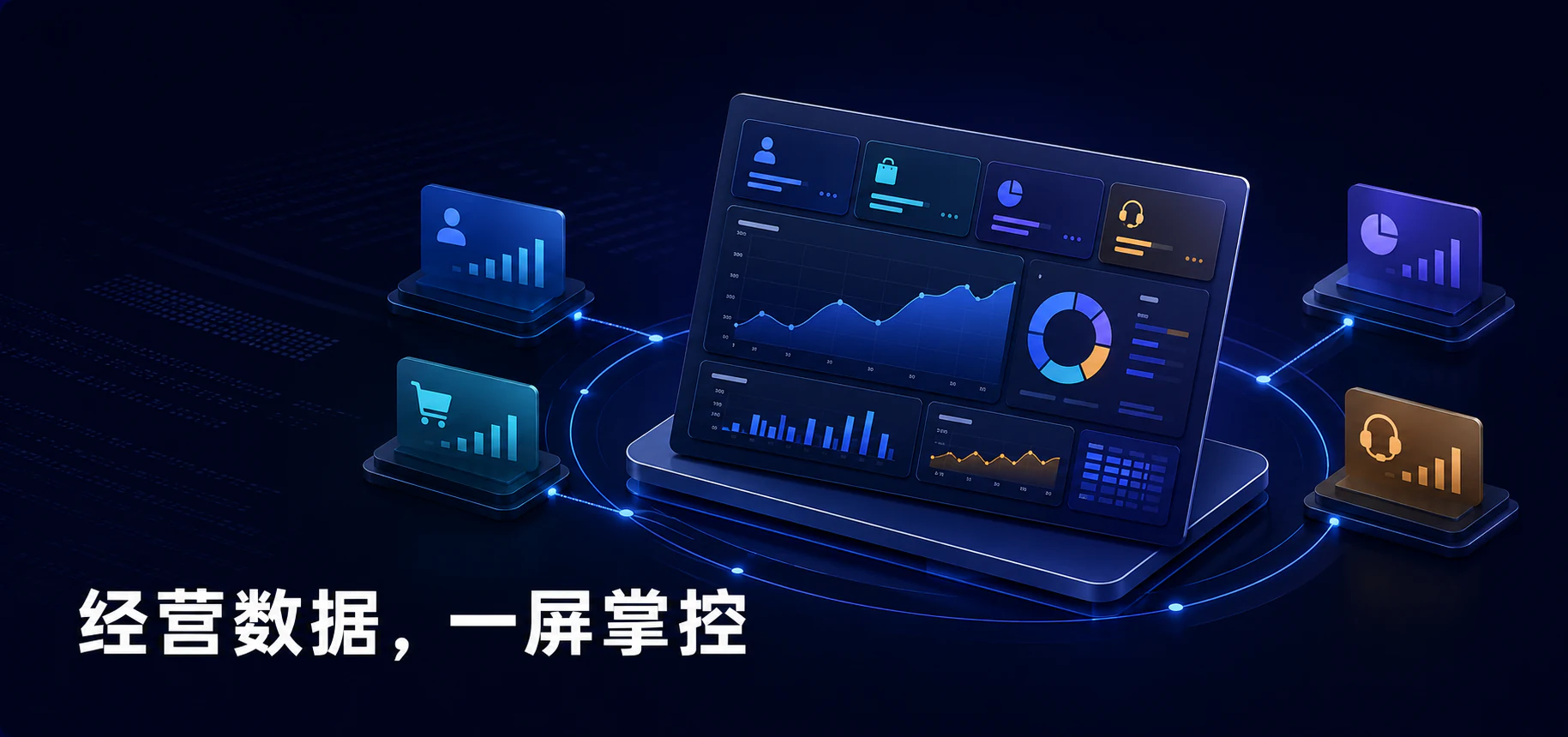 经营数据一屏掌控的数据分析场景