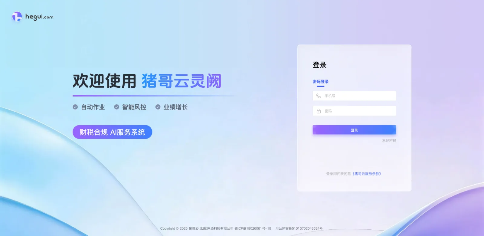 猪哥云灵阙财税合规 AI 服务系统登录页面